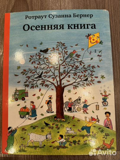 Ротраут Сузанна Бернер сезонные книги