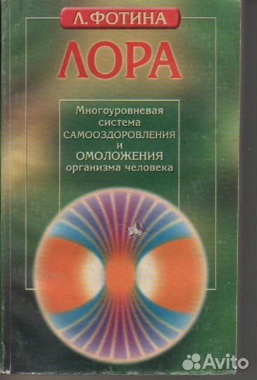 Фотина Лора Многоуровневая система самооздоровлени