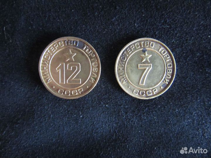 Жетоны Министерства торговли СССР №7, №12