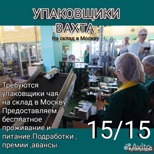 Упаковщица на производство чая от 15 смен