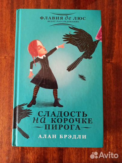 Книги А. Брэдли о Флавии де Люс