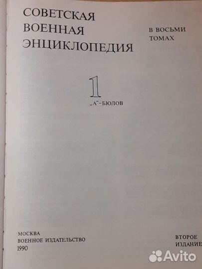 Советская военная энциклопедия