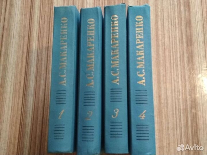 А.С.Макаренко 4 тама Москва 1987 Изд.Правда