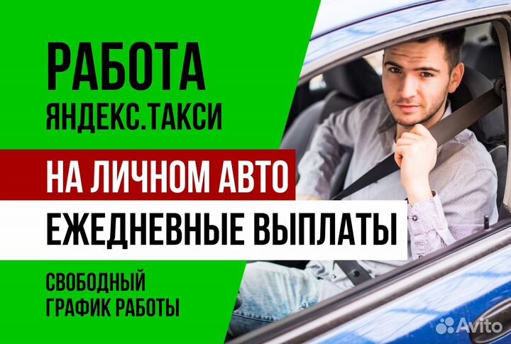 Яндекс.такси.Водитель на личном авто