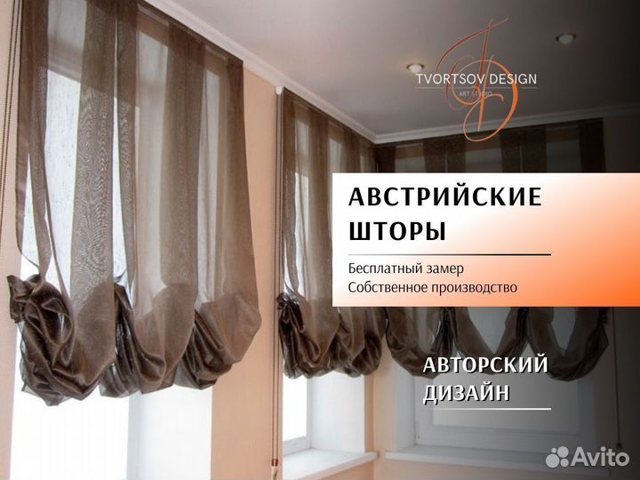 Австрийские шторы