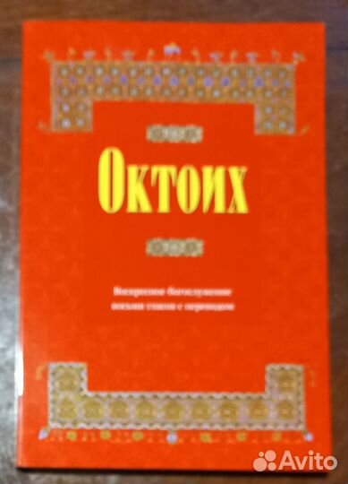 Октоих. Воскресное богослужение с переводом