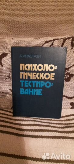Психологическое тестирование Анастази