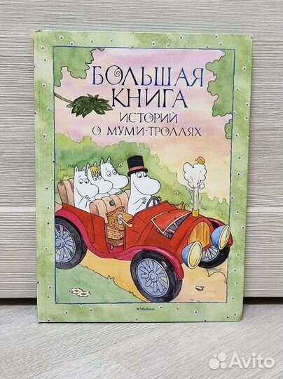 Большая книга историй о Муми-троллях
