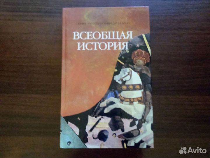 Всеобщая история. Учебное пособие для студентов