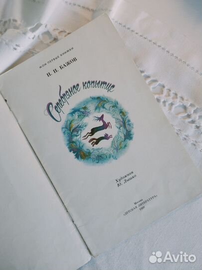 Книга Бажов Серебряное копытце