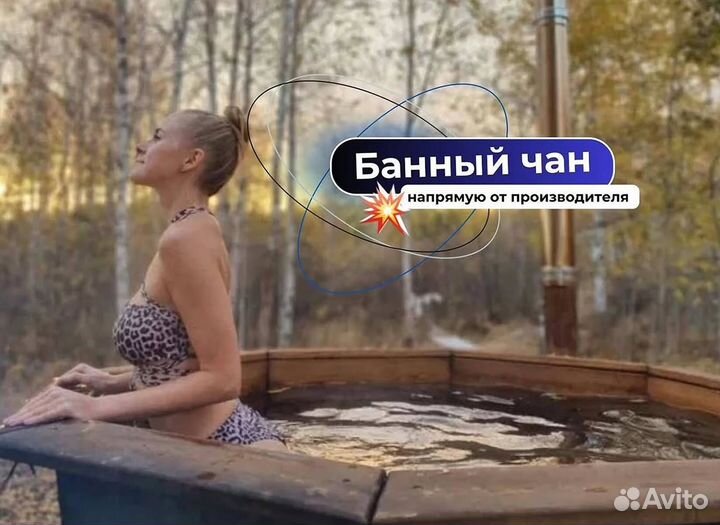 Банный чан в рассрочку