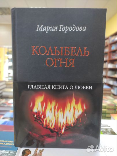 Колыбель огня. Главная книга о любвиГородова Мария