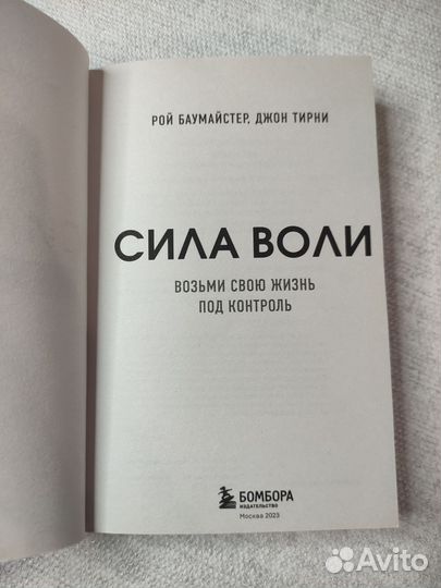 Сила воли Р. Баумайстер, Д. Тирни