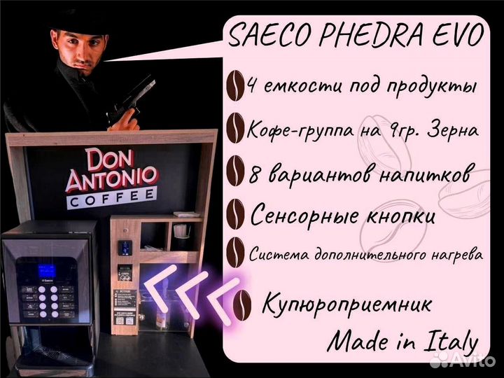 Франшиза Кофепоинт saeco phedra evo с купюроприемн