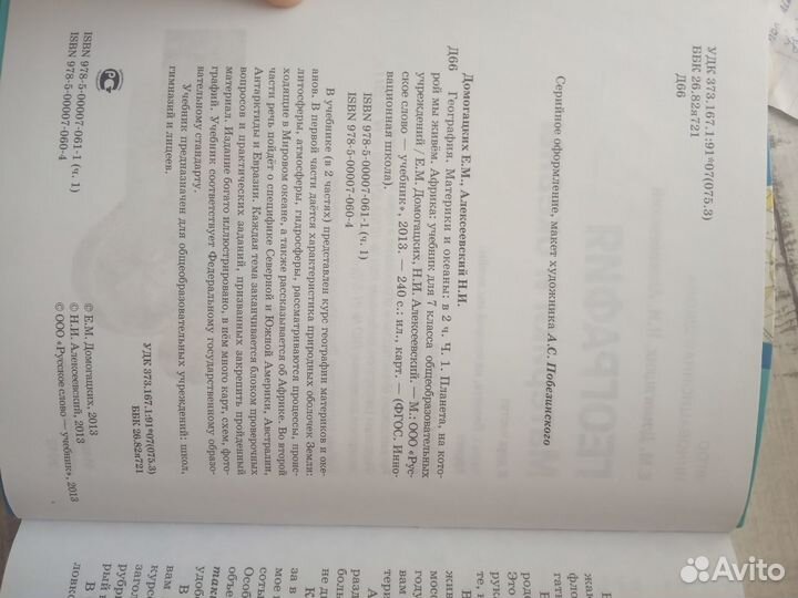 Учебник по географии. Часть 1. Домогацких