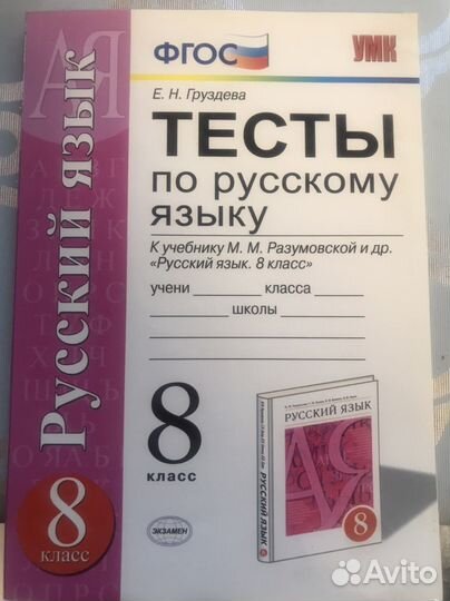 Тесты по русскому языку 8 класс