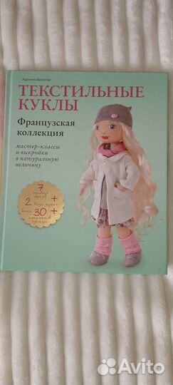 Книга.Текстильные куклы.Мастер-классы и выкройки