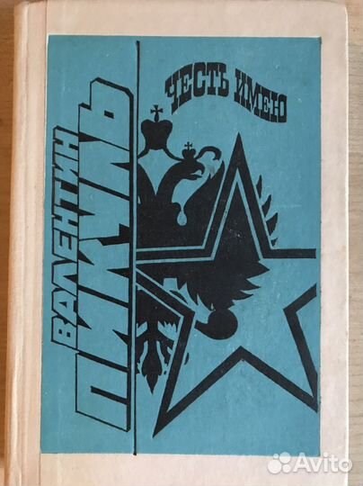 Валентин Пикуль Честь имею