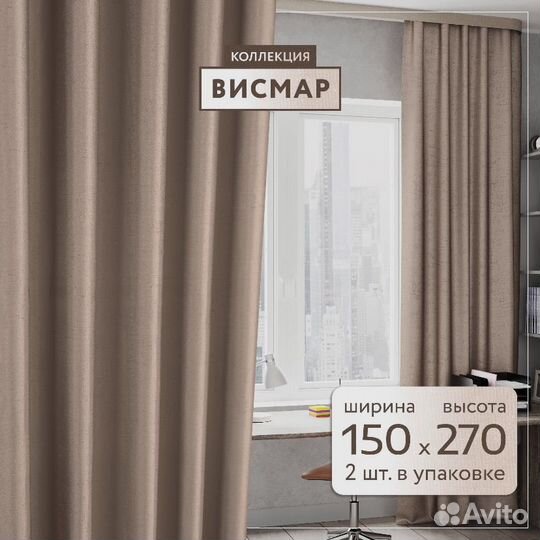 Готовые шторы комплект 2 шт новые 300х270