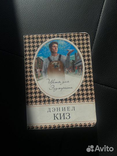 Книга Дэниел Киз Цветы для Элджерона