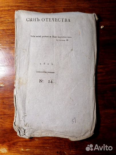 Сын Отечества, 1812-1837