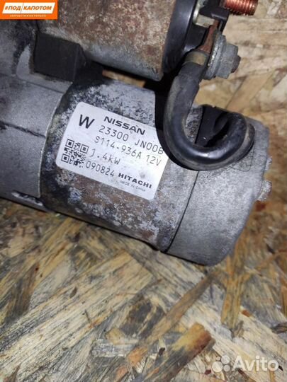 Стартер Nissan Teana J32 (2008 - 2014) 23300JN00B