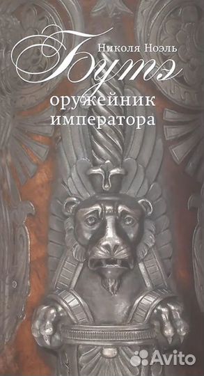 Каталог Николя Ноэль Бутэ. Оружейник императора