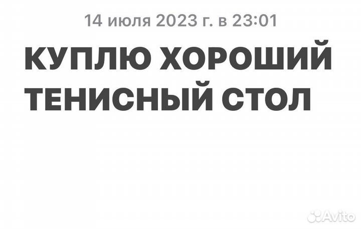 Теннисный стол