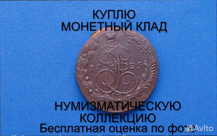 Продаю монету 5 копеек 1785 ем г. d-43,26 m-52,043