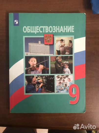 Учебник Обществознание 9 класс.Автор Боголюбов