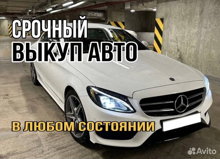 Выкуп автомобилей / автовыкуп