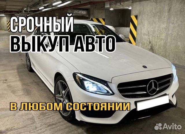 Выкуп автомобилей / автовыкуп