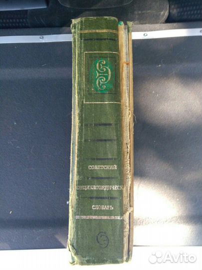 Советский энциклопедический словарь 1979