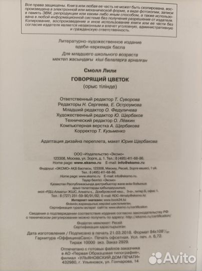 Лили Смолл Говорящий цветок