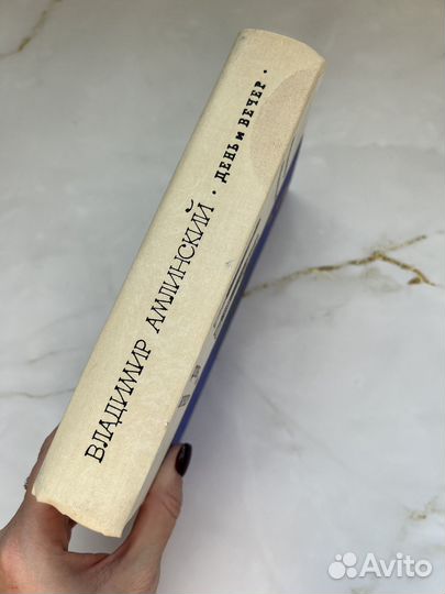 День и вечер. Амлинский Владимир Ильич