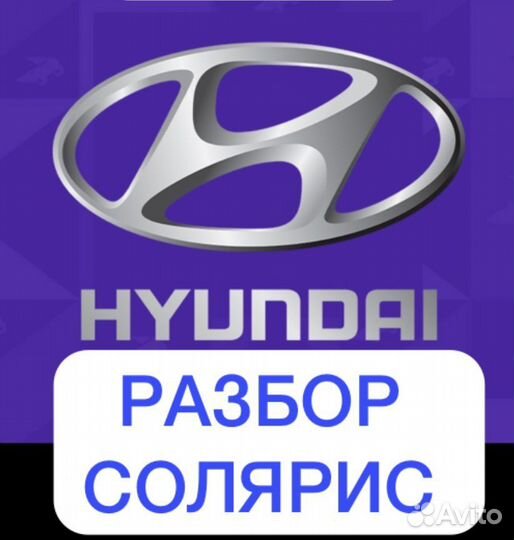 Разборка hyundai solaris