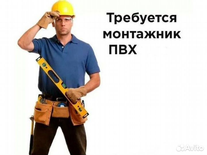 Требуются монтажники пвх и алюминиевых конструкций