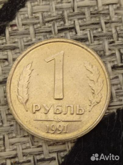 Монета 1 рубль 1991 года, государственный банк ссс