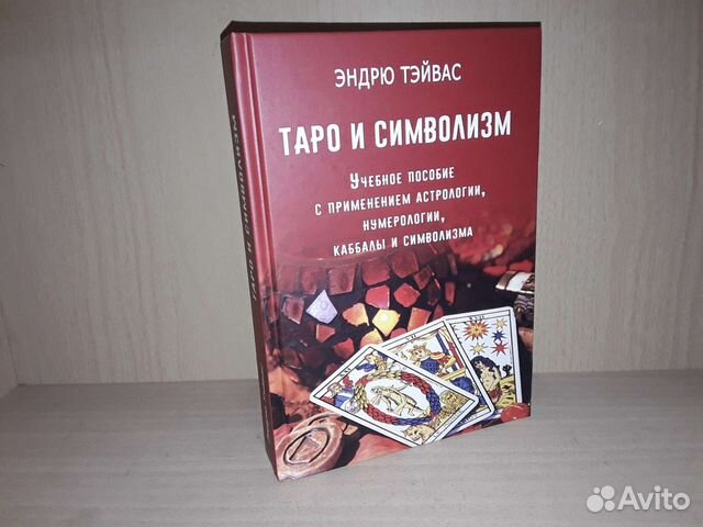 Эндрю тэйвас. Эндрю тэйвас Таро и символизм. Тэйвас Эндрю. Матрицы света. Каббала мага. Уэлч м. "магия связи".