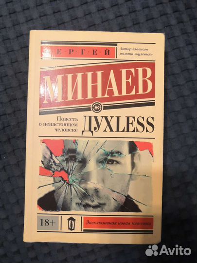 Сергей Минаев Духлесс
