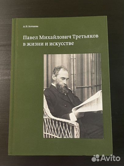 Павел Михайлович Третьяков в жизни и искусстве