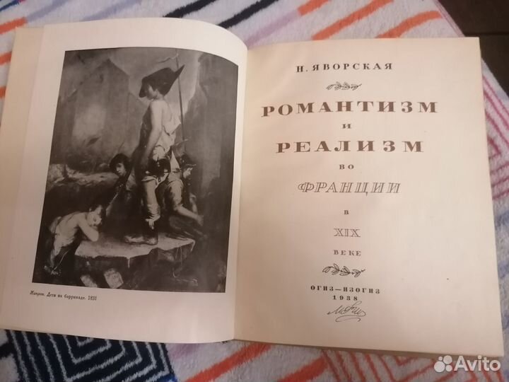 Романтизм и реализм во Франции в XIX в. Н.Яровская