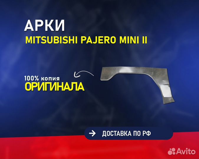 Арки Mitsubishi Pajero Mini 2 (Митсубиси Паджеро)