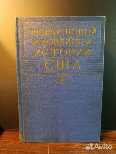 Очерки новой и новейшей истории США В 2-х тт. 1960