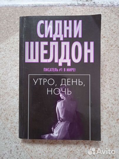 Сидни Шелдона 