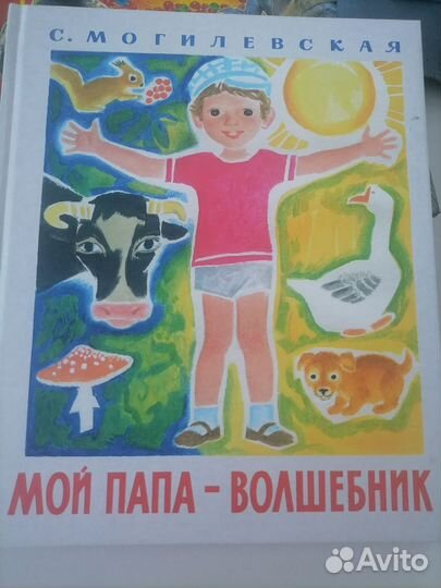 С. Могилёвская. Мой папа волшебник