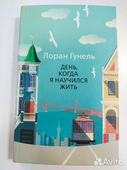 Книга: Лоран Гунель 