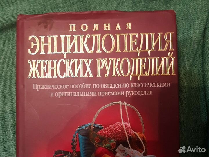 Полная энциклопедия женских рукоделий