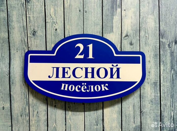 Таблички / вывески с адресом