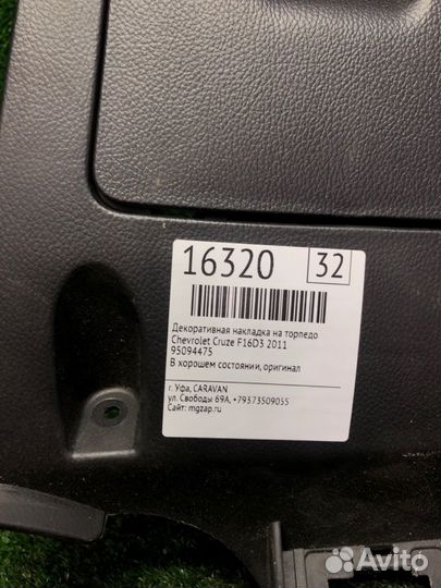 Декоративная накладка на торпедо Chevrolet Cruze